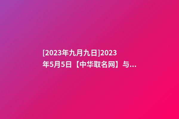 [2023年九月九日]2023年5月5日【中华取名网】与西安XXX有限公司签约-第1张-公司起名-玄机派